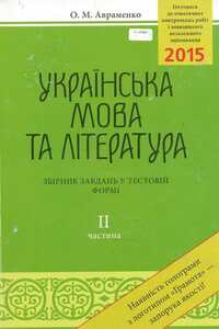 Учебники Укр мова 11 класс А. Н. Авраменко 2014 Сборник заданий в тестовой форме